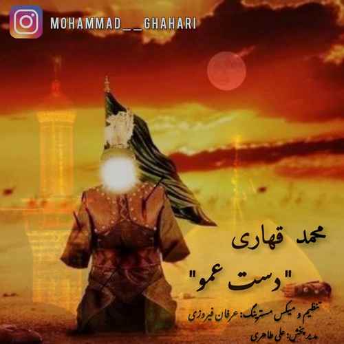 محمد قهاری دست عمو